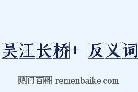 吴江长桥+反义词是什么意思的图片